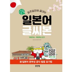 열공 일본어 글씨본: 일주일만에 끝나는 히라가나 카타카나, 열공 일본어 글씨본: 일주일만에 끝나는 히라가나 카.., 김인숙 & 일본어연구팀(저), 동인랑, 외국어