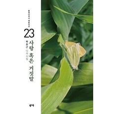 [작가]사랑 혹은 거짓말 - 한국디카시 대표시선 23, 복효근, 작가