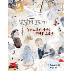 [드루]낯설게 그리기 : 일러스트레이션을 위한 드로잉, 드루, 마틴 솔즈베리 드루, 마틴 솔즈베리