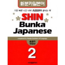 SHIN BUNKA JAPANESE 2 (올컬러):신분카 일본어, 시사일본어사