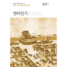 [돋을새김]열하일기 : 문체와 사상의 혁명을 일으킨 문제작 - 돋을새김 푸른책장 시리즈 10, 돋을새김, 박지원