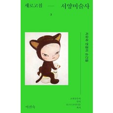 [돌베개]새로고침 서양미술사 3 : 치유와 연결의 순간들 초현실주의부터 포스트모더니즘까지, 돌베개, 이진숙 돌베개, 이진숙