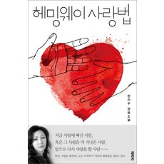 헤밍웨이 사랑법:한지수 장편소설, 열림원, 한지수 저