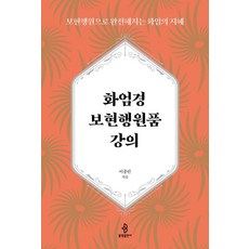 [불광출판사]화엄경 보현행원품 강의 : 보현행원으로 완전해지는 화엄의 지혜 (양장), 이종린, 불광출판사