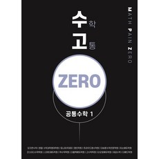 [하움출판사]수고zero 공통수학 1 : 보다 빨리 보다 쉽게 보다 완벽하게, 하움출판사, 정재우
