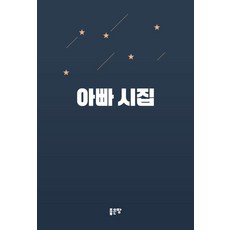 아빠 시집, 좋은땅, 유로아빠