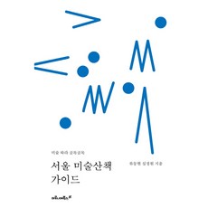 서울 미술산책 가이드:미술 따라 골목골목, 마로니에북스, 류동현,심정원 공저