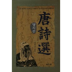 당시선:보충 설명을 덧붙여 이해하기 쉽게 교정하여 해석한, 명문당, 김학주 역저 - 정무당호완