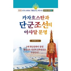 카자흐스탄과 단군조선의 아사달문명:한글판 STB 상생방송 환단고기 북콘서트 카자흐스탄편, 상생출판, 안경전