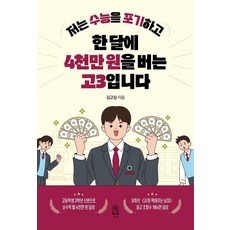 저는 수능을 포기하고 한 달에 4천만 원을 버는 고3입니다, 김고딩(김주혁), 든해 저는 수능을 포기하고 한 달에 4천만 원을 버는 고.., 김주혁(저), 든해, 김고딩(김주혁)