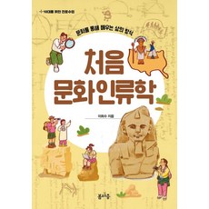 처음 문화인류학:문화를 통해 배우는 삶의 방식, 봄마중, 이희수
