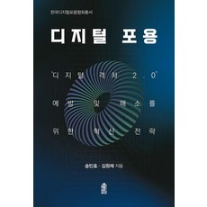 [한국학술정보]디지털 포용 - 한국디지털포용협회총서, 한국학술정보, 송민호 김원제