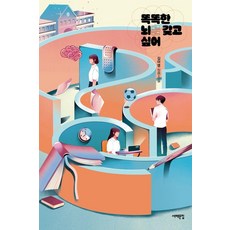 똑똑한 뇌를 갖고 싶어:김아영 장편소설, 똑똑한 뇌를 갖고 싶어, 김아영(저), 서해문집, 김아영