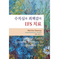 [시그마프레스]수치심과 죄책감의 IFS 치료, 시그마프레스, Martha Sweezy