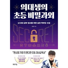 의대생의 초등 비밀과외:내 아이 공부 정서를 위한 실전 학부모 수업, 체인지업, 임민찬