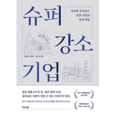 슈퍼 강소기업: 작지만 살아남은 강한 기업의 성장 비법, 휴넷, 김승호김형수이정선