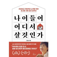 나이 들어 어디서 살 것인가, 투래빗, 김경인