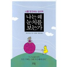 나를 발견하는 심리학나는 왜 눈치를 보는가, 고즈윈, 가토 다이조 저/이인애,박은정 역