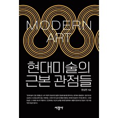 현대미술의 근본 관점들, 서광사, 한상연