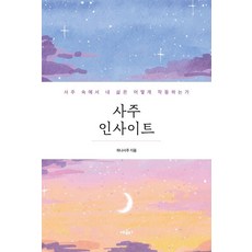 [혜윰터]사주 인사이트 : 사주는 내 삶 속에서 어떻게 작동하는가, 혜윰터, 하나사주
