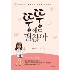 뚱뚱해도 괜찮아:여의사의 행복하고 건강한 다이어트, 문예춘추사, 김유현 저