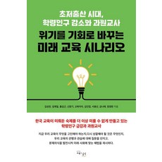 위기를 기회로 바꾸는 미래 교육 시나리오:저출산 시대 학령인구 감소와 과원교사, 교육과실천, 김성천 임재일 홍섭근 신창기 교육자치 김인엽 서용선 금나래 정영현