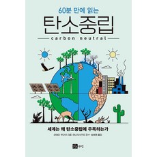 60분 만에 읽는 탄소중립:세계는 왜 탄소중립에 주목하는가, 북스힐, 마에다 유다이