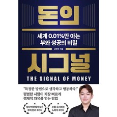 돈의 시그널:세계 0.01%만 아는 부와 성공의 비밀, 이너북, 남현우
