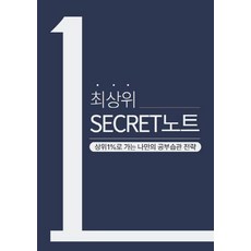 최상위 시크릿노트:상위1%로 가는 나만의 공부습관 전략, 나이스에듀, 김정화 진로N