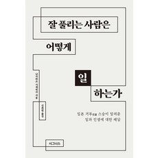 [시그니스]잘 풀리는 사람은 어떻게 일하는가, 시그니스, 나가마쓰 시게히사