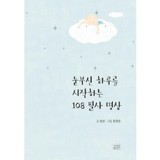 [조계종출판사]눈부신 하루를 시작하는 108 필사 명상, 조계종출판사, 법상