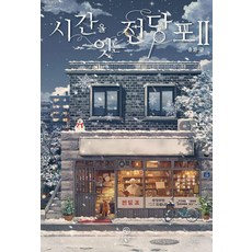 시간을 잇는 전당포 2, 유화(저), 고운, 유화