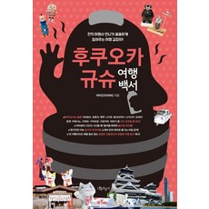 후쿠오카 규슈 여행백서: 전직 여행사 언니가 꼼꼼하게 알려주는 여행 길잡이, 나무자전거, 서아진(미야씨) 나무자전거, 서아진(미야씨)