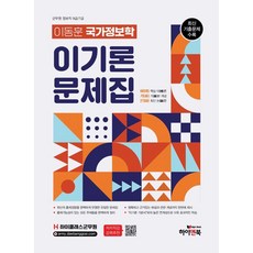 하이클래스군무원 이동훈 국가정보학 이기론 문제집:군무원 정보직 9급/7급 대비 최신 기출문제 수록, 하이앤북