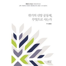 [봄이다프로젝트]위기의 신앙 공동체 무엇으로 사는가 : 신약 히브리서 아고보서 베드로전 후서 요한 1 2 3서 유다서, 봄이다프로젝트, 권연경
