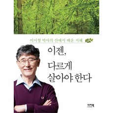 이젠 다르게 살아야 한다:이시형 박사의 산에서 배운 지혜, 이지북, 이시형 저