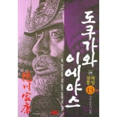 만화 도쿠가와 이에야스 13:3부 천하통일 : 전야의 결단, 에이케이커뮤니케이션즈