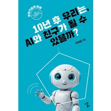 [이상북스]110년 후 우리는 AI와 친구가 될 수 있을까? - 과학기술의 미래 - 지속가능한 세상을 위한 청소년 10, 이상북스, 박재용