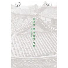 [불광출판사]월간 불광 vol.601 : 찰나의 빛 영겁의 시간 (양장), 불광출판사, 월간 불광 편집부