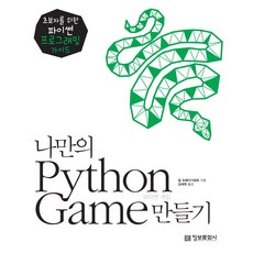 (정보문화사)나만의 Python Game 만들기, 정보문화사