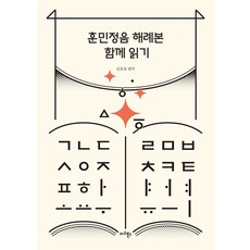 [마리북스]훈민정음 해례본 함께 읽기, 마리북스, 김슬옹