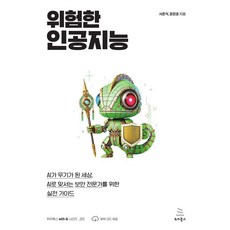 위험한 인공지능:AI가 무기가 된 세상 AI로 맞서는 보안 전문가를 위한 실전 가이드, 윤장호,서준석 공저, 위키북스 윤장호,서준석 공저, 위키북스