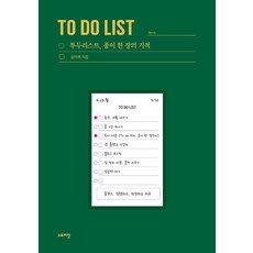 투두리스트 종이 한 장의 기적, 스토리닷, 심미래