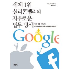 세계1위 실리콘밸리의 자유로운 업무 방식 이지북