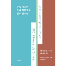 [산지니]뉴욕 거리의 한나 아렌트와 랠프 엘리슨 : 차별에 관한 17가지 사유의 실마리, 산지니, 마리 루이제 크노트