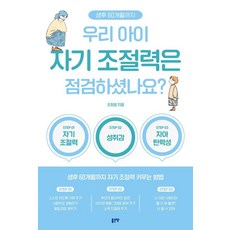 우리 아이 자기 조절력은 점검하셨나요?:생후 60개월까지 자기 조절력 키우는 방법, 좋은땅, 조정윤 좋은땅, 조정윤