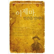 이제마 인간을 말하다 사상의학의 유학적 토대부터 장부론과 병증론 후인들의 발자취까지 정신세계사
