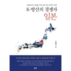 [좋은땅]K-방산의 경쟁자 일본 : 글로벌시대 상생을 위한 한일 방산 협력과 경쟁, 좋은땅, 김성학
