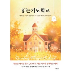 읽는 기도 학교 1기 : 내 법을 그들의 마음에 두고 그들의 생각에 기록하리라, 더하트