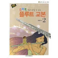 쉽게 배울 수 있는 스마트 플루트 교본 2, 일신서적출판사, 김성미 저